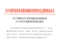 关于调整汉中市新冠肺炎疫情防控24小时咨询服务热线的通告缩略图