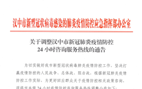 关于调整汉中市新冠肺炎疫情防控24小时咨询服务热线的通告缩略图 关于调整汉中市新冠肺炎疫情防控24小时咨询服务热线的通告缩略图