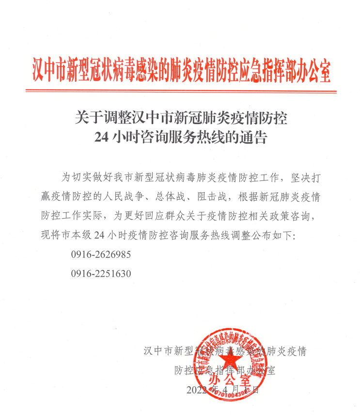 关于调整汉中市新冠肺炎疫情防控24小时咨询服务热线的通告插图