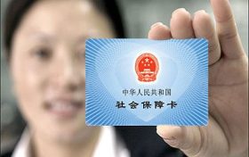 今年社保将发生5大新变化缩略图 今年社保将发生5大新变化缩略图