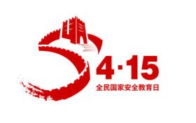 2022年第七个全民国家安全教育日来啦!缩略图 2022年第七个全民国家安全教育日来啦!缩略图