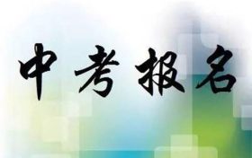 今年中考6月18日进行 八年级学生11日起网上报名缩略图 今年中考6月18日进行 八年级学生11日起网上报名缩略图