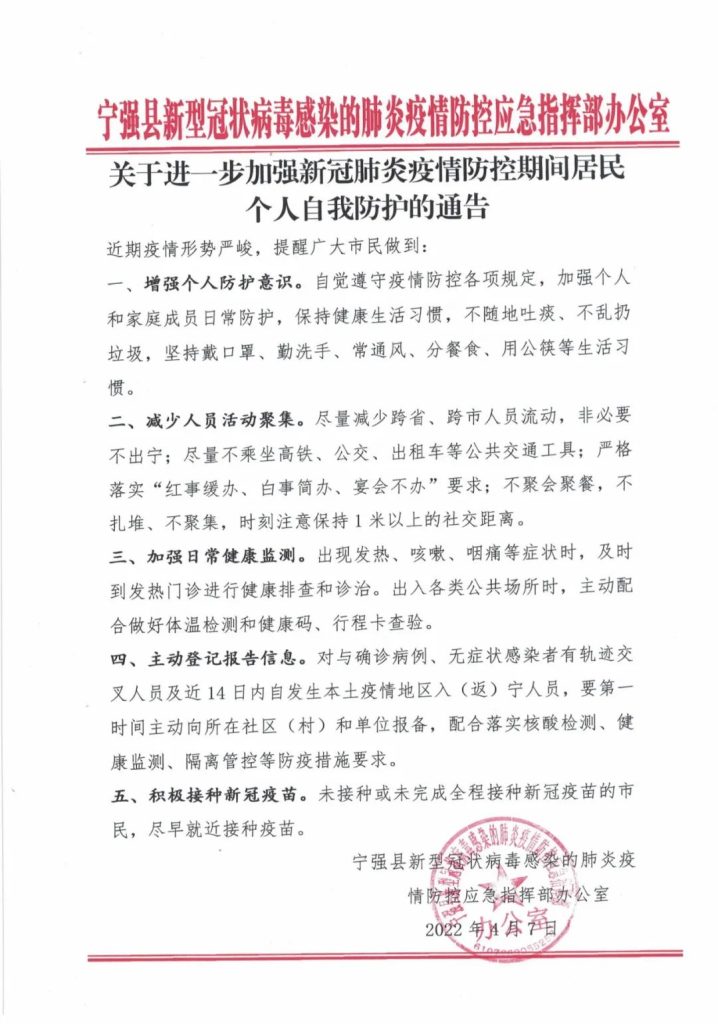 宁强：关于进一步加强新冠肺炎疫情防控期间居民个人自我防护的通告插图