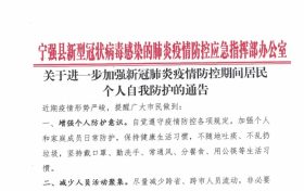 宁强:关于进一步加强新冠肺炎疫情防控期间居民个人自我防护的通告缩略图 宁强:关于进一步加强新冠肺炎疫情防控期间居民个人自我防护的通告缩略图