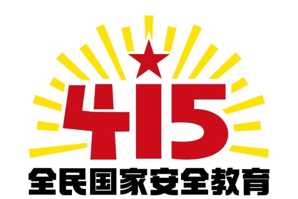 2022年第七个全民国家安全教育日来啦！插图