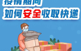 疫情期间如何安全收取快递?缩略图 疫情期间如何安全收取快递?缩略图