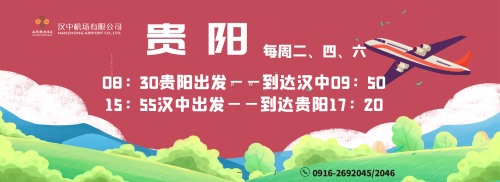 汉中新开直飞贵阳、武汉航线，具体航班时间公布插图2