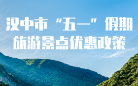 精彩继续!“畅游天汉·文旅惠民”五一假期最强旅游优惠政策重磅来袭缩略图 精彩继续!“畅游天汉·文旅惠民”五一假期最强旅游优惠政策重磅来袭缩略图