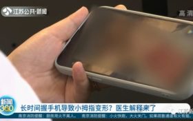 你会用小拇指托住手机吗?医生提醒要注意这些缩略图 你会用小拇指托住手机吗?医生提醒要注意这些缩略图