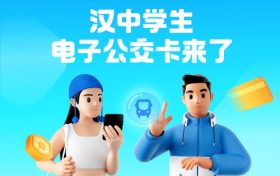 全省首个!汉中公交老年卡、学生卡上线,快去申领缩略图 全省首个!汉中公交老年卡、学生卡上线,快去申领缩略图