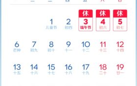 端午节放假安排来了,不调休!缩略图 端午节放假安排来了,不调休!缩略图
