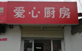 汉中有家厨房开业!很特别→缩略图 汉中有家厨房开业!很特别→缩略图