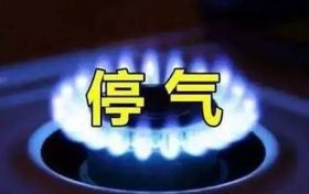 今晚汉中这些小区要停气,看看有你家吗?缩略图 今晚汉中这些小区要停气,看看有你家吗?缩略图