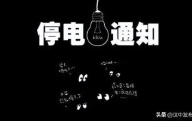 注意！未来几天，汉中这些地方要停电！缩略图