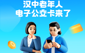 “汉中公交老年卡”和“汉中公交学生卡”来了!速去申领→缩略图 “汉中公交老年卡”和“汉中公交学生卡”来了!速去申领→缩略图