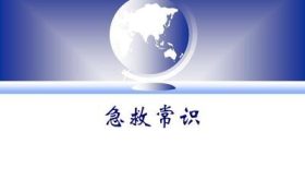 急救常识该更新啦！缩略图