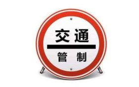 注意！汉台区这条路交通管制！缩略图