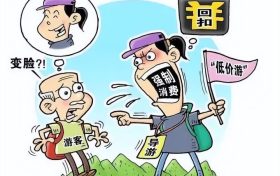文旅市场“养老诈骗”套路深,速转家人群 →缩略图 文旅市场“养老诈骗”套路深,速转家人群 →缩略图