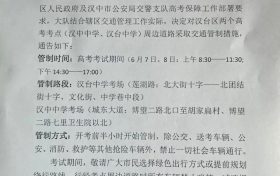 汉中关于2022年高考期间交通管制的通告缩略图 汉中关于2022年高考期间交通管制的通告缩略图