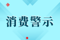 中高考后消费警示：小心各种坑人陷阱！缩略图