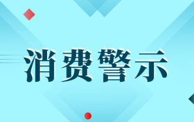 中高考后消费警示:小心各种坑人陷阱!缩略图 中高考后消费警示:小心各种坑人陷阱!缩略图