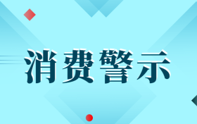 中高考后消费警示：小心各种坑人陷阱！缩略图