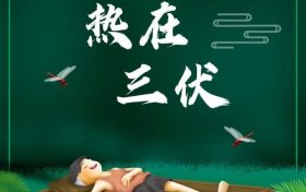 夏至三庚便数伏:7月16日入伏 “三伏”长达40天缩略图 夏至三庚便数伏:7月16日入伏 “三伏”长达40天缩略图