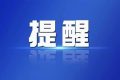 图梳馆丨取消文理分科、实施“3+1+2”模式 陕西“新高考”改革实施方案来了缩略图