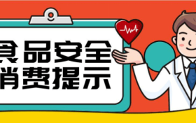 @汉中人,端午节食品安全消费提示来了,需要注意这几点缩略图 @汉中人,端午节食品安全消费提示来了,需要注意这几点缩略图