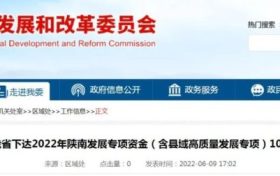 陕西10亿元专项资金支持陕南三市!缩略图 陕西10亿元专项资金支持陕南三市!缩略图