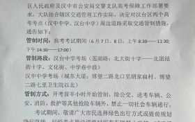 扩散周知!汉中关于2022年高考期间交通管制的通告缩略图 扩散周知!汉中关于2022年高考期间交通管制的通告缩略图