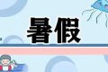 最新通知！汉中中小学校暑假放假时间定了缩略图