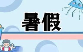 最新通知！汉中中小学校暑假放假时间定了缩略图