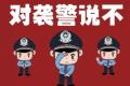 汉中勉县公安：酒驾还袭警，刑拘缩略图