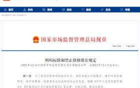 明码标价和禁止价格欺诈规定，开始实施！缩略图