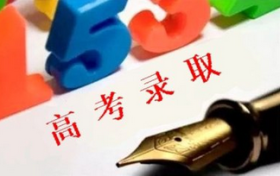 拿到高校录取通知书 需注意哪些事儿缩略图 拿到高校录取通知书 需注意哪些事儿缩略图