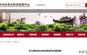 降低！汉中公积金重大调整！缩略图