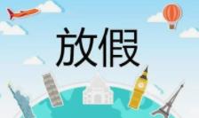 优化!事关法定节假日→缩略图 优化!事关法定节假日→缩略图