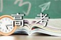 陕西省2022年高考录取将于近期正式开始 这8个关键词需要了解缩略图