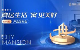 湾居生活 “寓”见美好 | 国宾一号新品发布会隆重举行缩略图 湾居生活 “寓”见美好 | 国宾一号新品发布会隆重举行缩略图