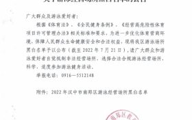 南郑区关于游泳经营场所黑白名单的公告缩略图 南郑区关于游泳经营场所黑白名单的公告缩略图