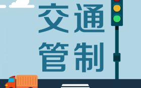 留坝张良庙至营盘滑雪场段道路交通管制，分时段放行缩略图