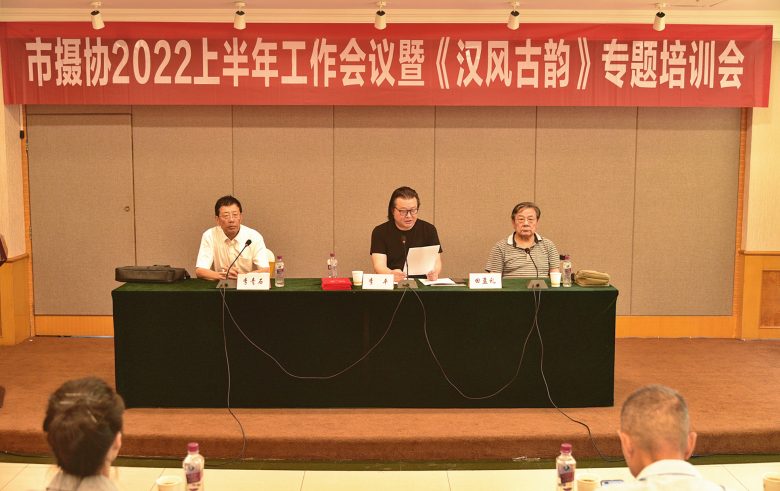 汉中市摄影家协会举办2022上半年工作总结暨“汉风古韵”专题培训会插图