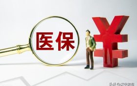 好消息!医保跨省异地就医直接结算有新部署缩略图 好消息!医保跨省异地就医直接结算有新部署缩略图