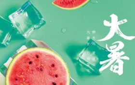 大暑:送瘟消暑 滋补养生缩略图 大暑:送瘟消暑 滋补养生缩略图