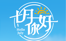 7月，你好！缩略图