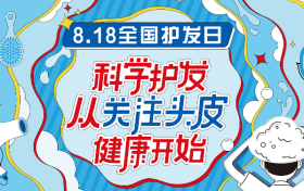 头皮健康是头发健康的基础,专家强调要改善头皮环境缩略图 头皮健康是头发健康的基础,专家强调要改善头皮环境缩略图