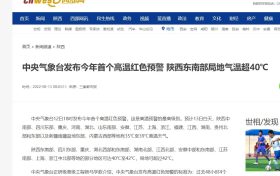 高温红色预警 陕西东南部局地气温超40℃缩略图 高温红色预警 陕西东南部局地气温超40℃缩略图