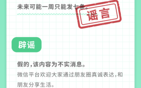微信一周只能发7条朋友圈?官方回应缩略图 微信一周只能发7条朋友圈?官方回应缩略图