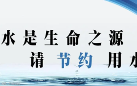 @汉中人:您有一封节约用水倡议书,请查收!缩略图 @汉中人:您有一封节约用水倡议书,请查收!缩略图